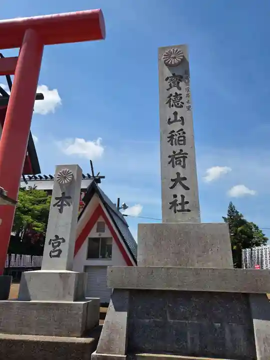 宝徳山稲荷大社(新潟県)
