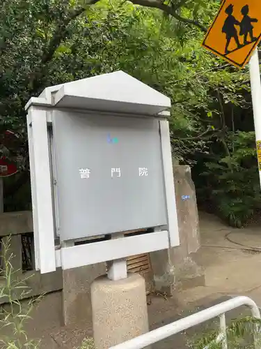 普門院(東京都)