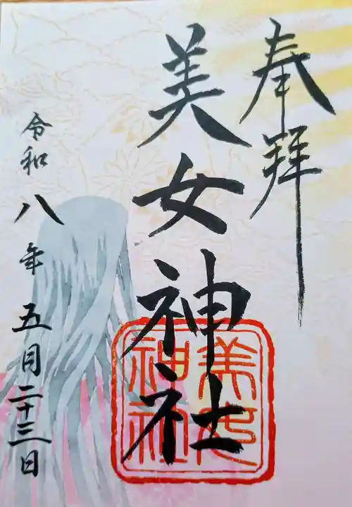 美女神社の御朱印