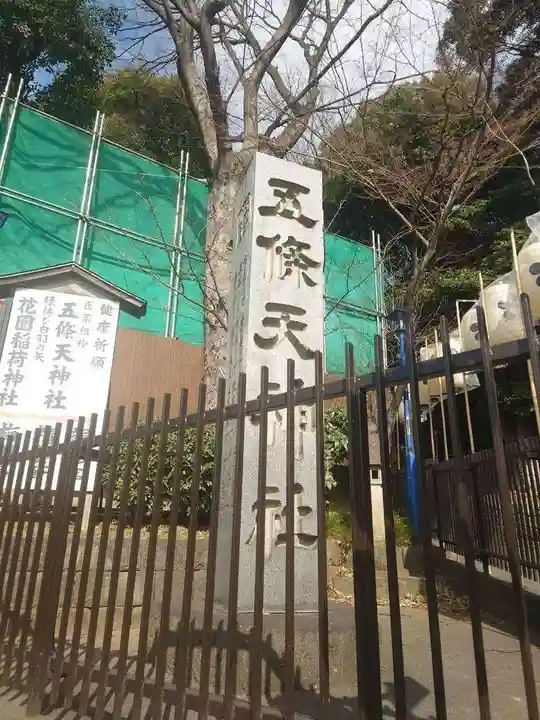 五條天神社のその他建物