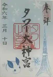 タワー大神宮の御朱印