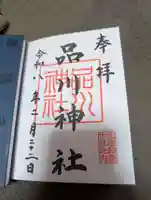 品川神社の御朱印