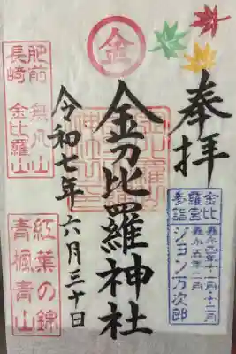 金刀比羅神社の御朱印