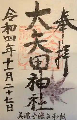 大矢田神社(岐阜県)