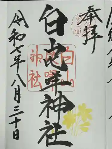 白山比咩神社(石川県)