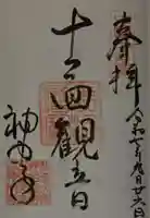 神門寺の御朱印