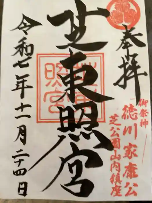 芝東照宮の御朱印