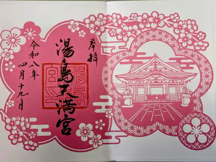 湯島天満宮の御朱印