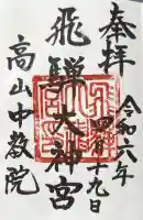飛騨大神宮の御朱印