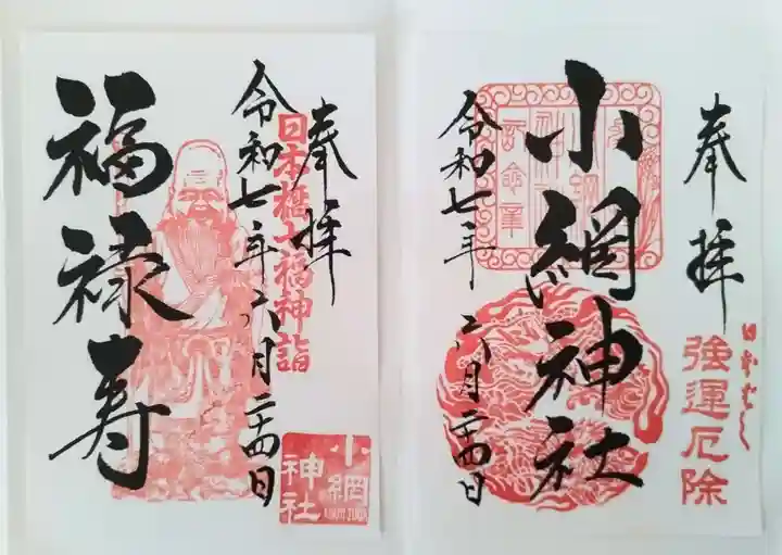 小網神社の御朱印