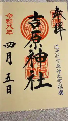 吉原神社の御朱印