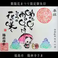 陽林寺(福島県)