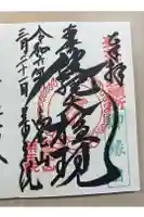 高尾山薬王院の御朱印