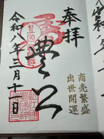 豊国神社の御朱印 2026年03月