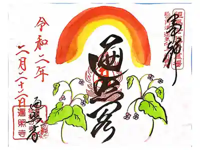 遍照寺の御朱印