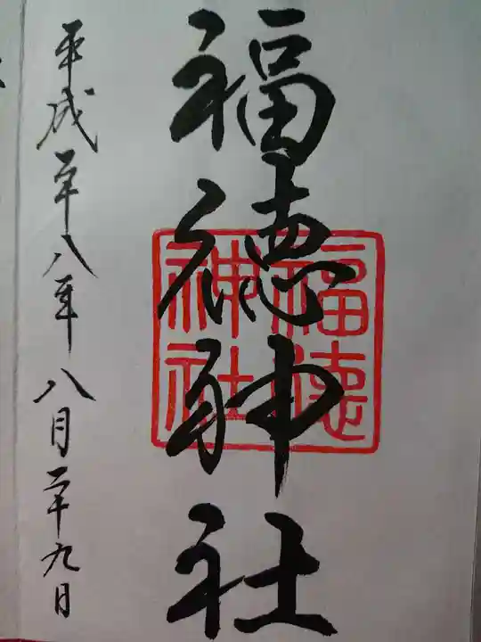 福徳神社(芽吹稲荷)の御朱印