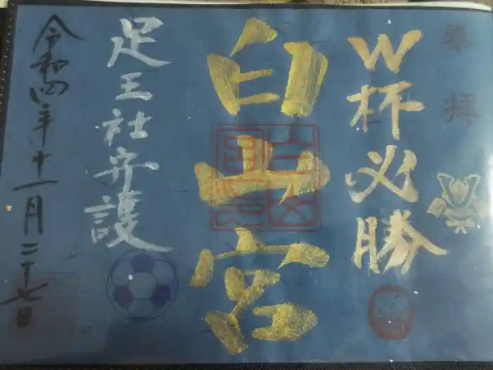 白山宮の御朱印