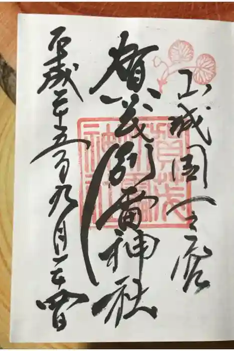 賀茂別雷神社（上賀茂神社）の御朱印