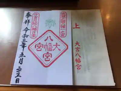 大宮八幡宮の授与品その他