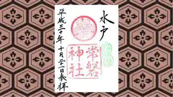 常磐神社の御朱印 2018年10月