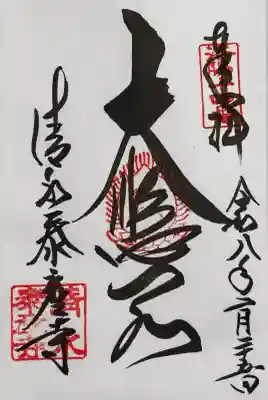 清水寺の御朱印