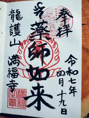 満福寺の御朱印