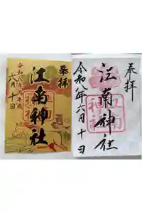 江南神社の御朱印