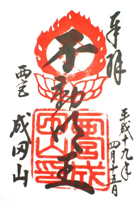 西宮成田山円満寺（圓満寺）の御朱印