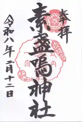 素盞嗚神社(広島県)