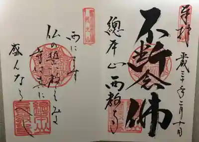 御朱印　ご詠歌