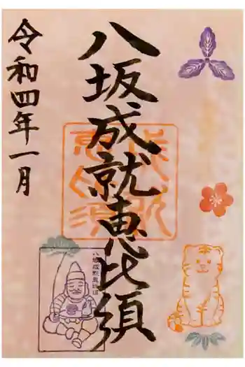 八坂神社の御朱印 2022年01月