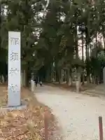 那須神社(栃木県)