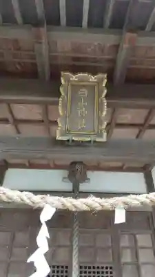 白山神社のその他建物
