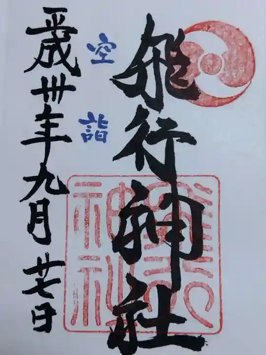 飛行神社(京都府)