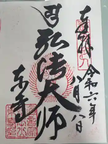 東寺(教王護国寺)の御朱印 2024年08月