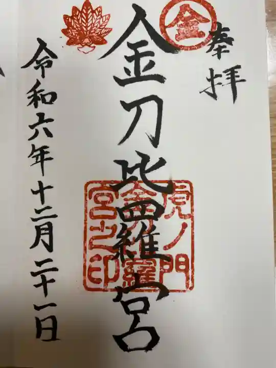 虎ノ門金刀比羅宮(東京都)