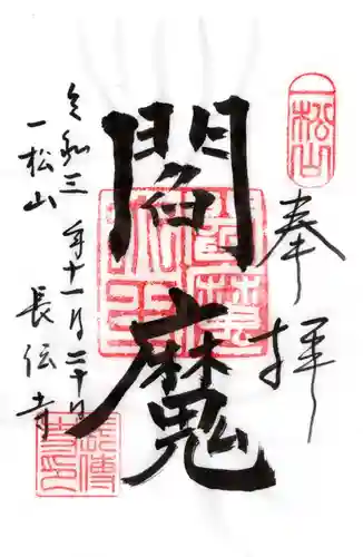 長伝寺の御朱印