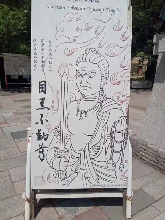 瀧泉寺(目黒不動尊)(東京都)