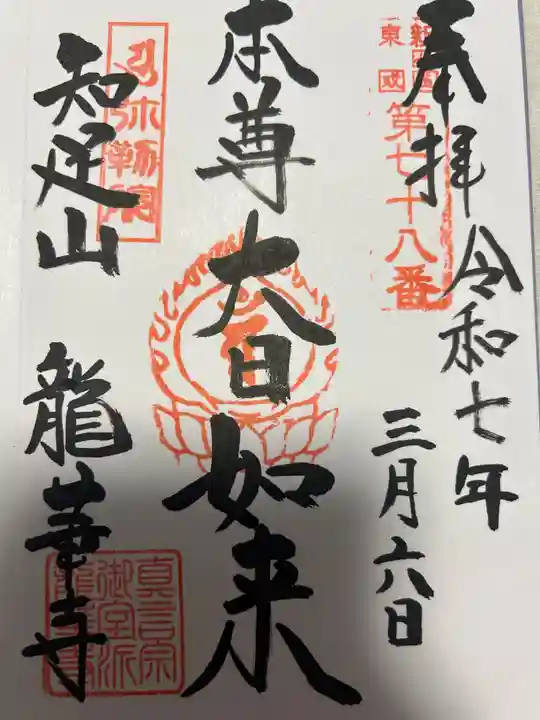 龍華寺(神奈川県)