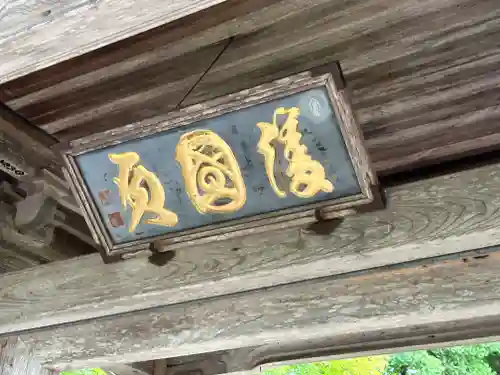 珍蔵寺　(山形県)
