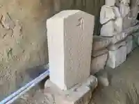 石仏群(名称不明)のその他建物