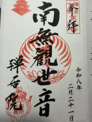 禅居院の御朱印