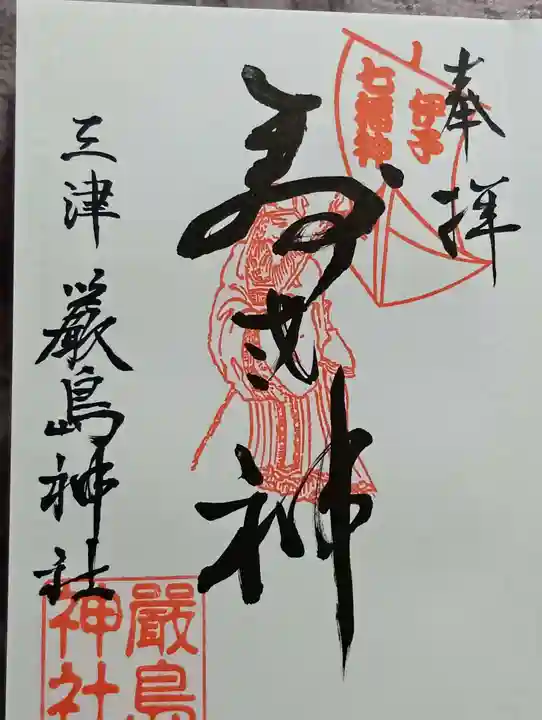 三津厳島神社(愛媛県)