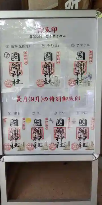 國領神社の御朱印
