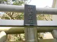 小坂天王社の鳥居