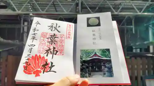 秋葉神社の御朱印