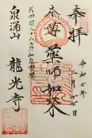 龍光寺の御朱印