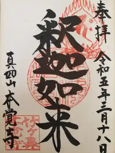 本覚寺(岐阜県)