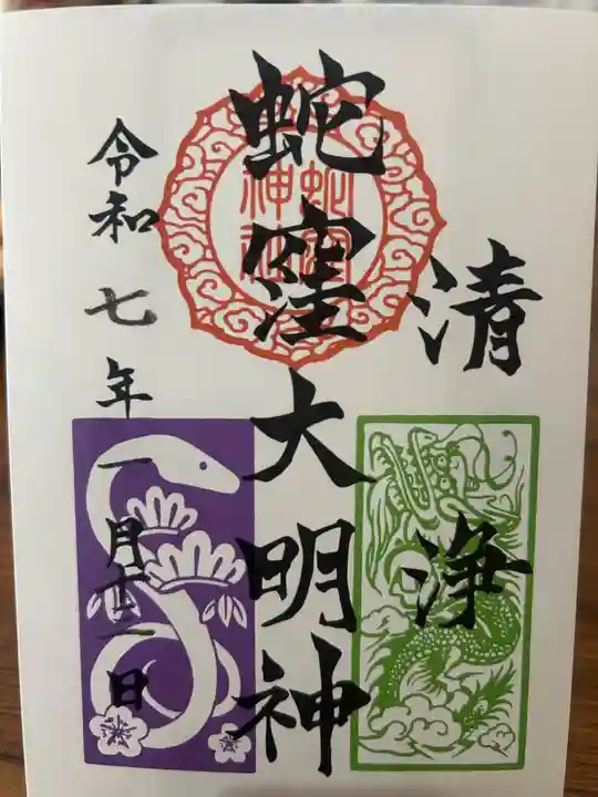 蛇窪神社の御朱印