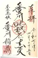 豊川稲荷東京別院の御朱印